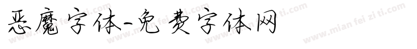 恶魔字体字体转换