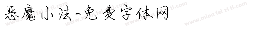 恶魔小法字体转换