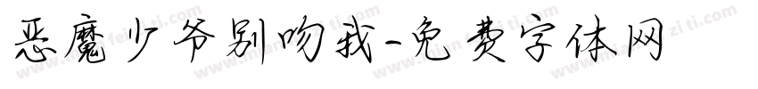恶魔少爷别吻我字体转换