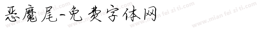 恶魔尾字体转换