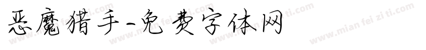 恶魔猎手字体转换