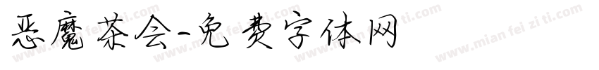 恶魔茶会字体转换