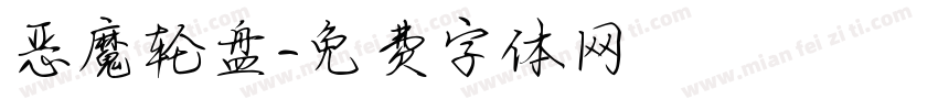恶魔轮盘字体转换