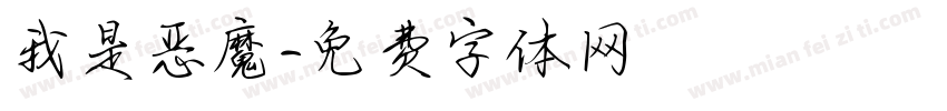 我是恶魔字体转换