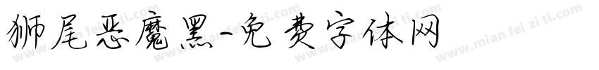 狮尾恶魔黑字体转换