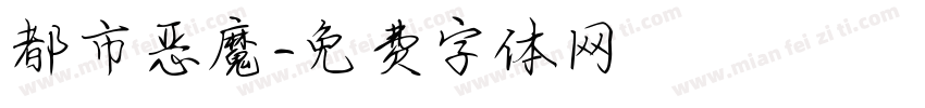 都市恶魔字体转换