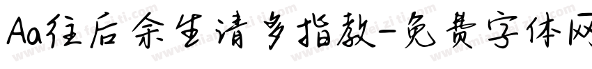 Aa往后余生请多指教字体转换