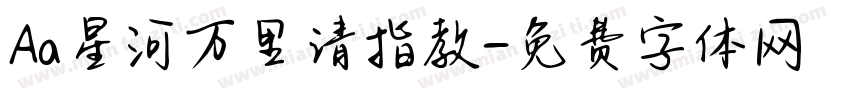 Aa星河万里请指教字体转换