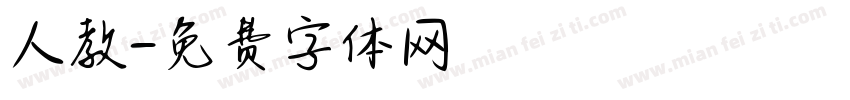 人教字体转换