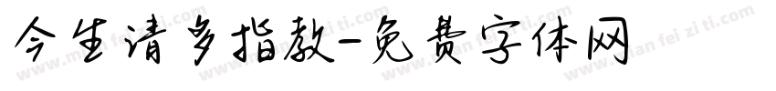 今生请多指教字体转换