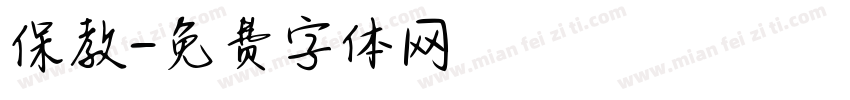 保教字体转换