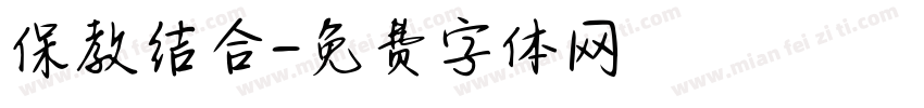 保教结合字体转换