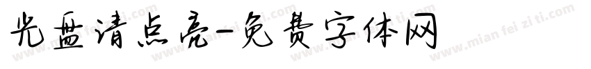 光盘请点亮字体转换