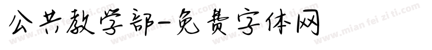 公共教学部字体转换