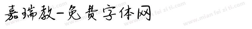 嘉瑞教字体转换