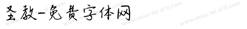 圣教字体转换