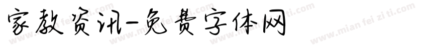 家教资讯字体转换