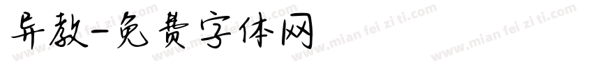 异教字体转换