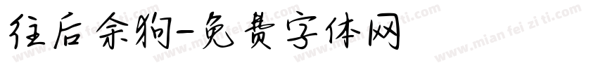 往后余狗字体转换