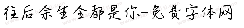 往后余生全都是你字体转换