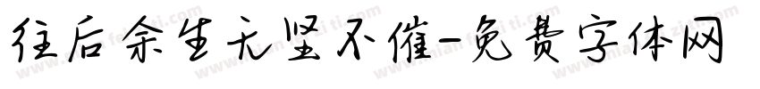 往后余生无坚不催字体转换