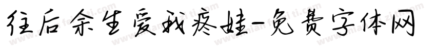 往后余生爱我疼娃字体转换