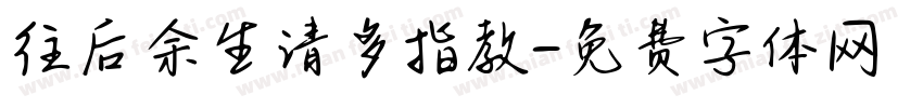 往后余生请多指教字体转换