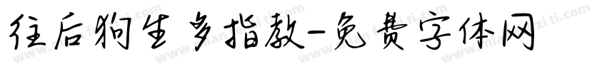 往后狗生多指教字体转换
