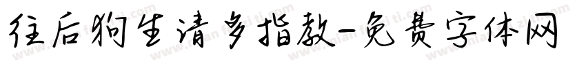 往后狗生请多指教字体转换
