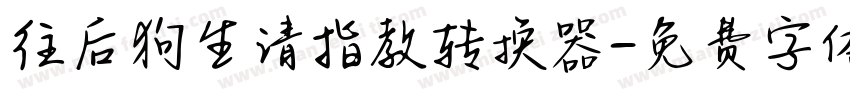 往后狗生请指教转换器字体转换