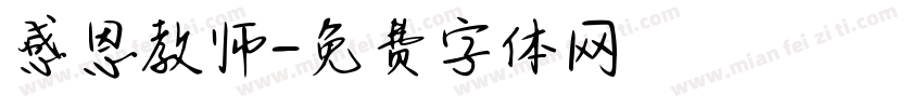 感恩教师字体转换