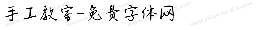 手工教室字体转换