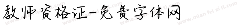 教师资格证字体转换