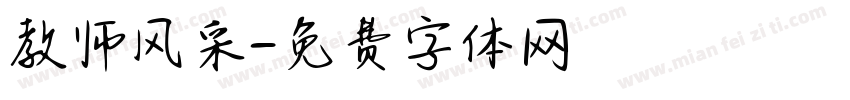 教师风采字体转换