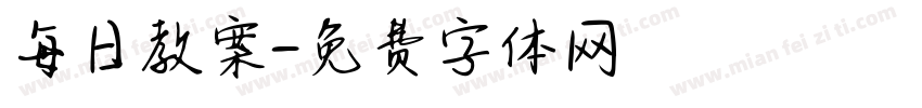 每日教案字体转换