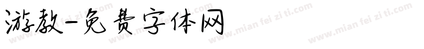游教字体转换