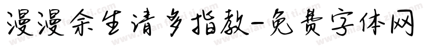 漫漫余生请多指教字体转换