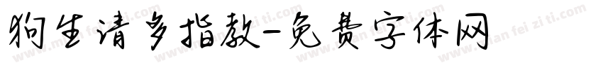 狗生请多指教字体转换