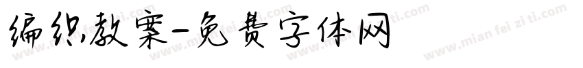 编织教案字体转换