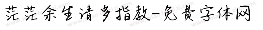 茫茫余生请多指教字体转换 茫茫余生请多指教字体转换