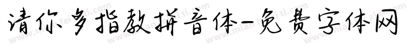 请你多指教拼音体字体转换