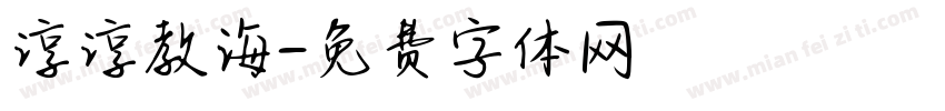 谆谆教诲字体转换
