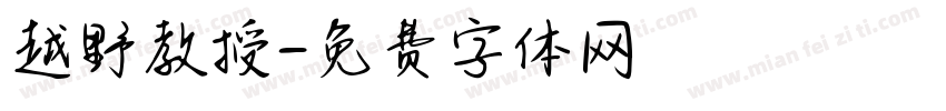 越野教授字体转换