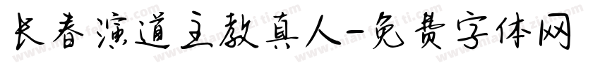长春演道主教真人字体转换