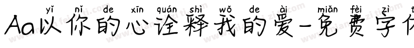 Aa以你的心诠释我的爱字体转换