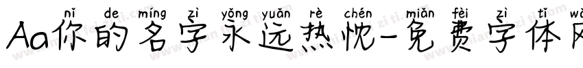 Aa你的名字永远热忱字体转换