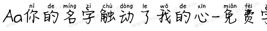 Aa你的名字触动了我的心字体转换