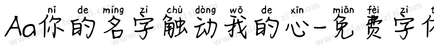 Aa你的名字触动我的心字体转换