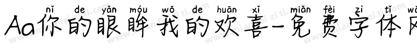 Aa你的眼眸我的欢喜字体转换