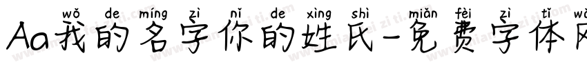 Aa我的名字你的姓氏字体转换